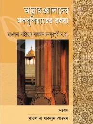 আল্লাহওয়ালাদের মকবুলিয়্যতের রহস্য