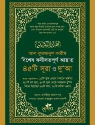 বিশেষ ফযীলতপূর্ণ আয়াত, ৪৫টি সূরা ও দু‘আ