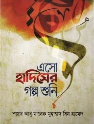 এসো হাদিসের গল্প শুনি