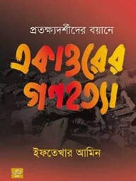 প্রতক্ষ্যদর্শীদের বয়ানে একাত্তরের গণহত্যা