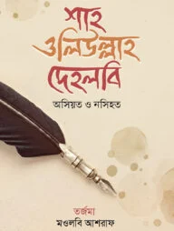 ওসিয়ত ও নসিহত