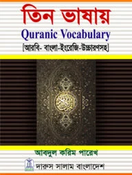 তিন ভাষায় Quranic Vocabulary (আরবী-বাংলা-ইংরেজী)