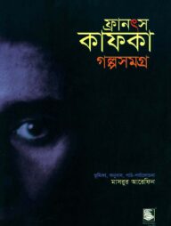 ফ্রানৎস কাফকা গল্পসমগ্র