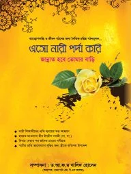 এসো নারী পর্দা করি জান্নাত হবে তোমার বাড়ি