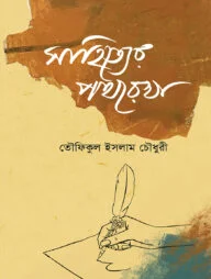 সাহিত্যের পথরেখা