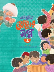 নাসিরুদ্দিন হোজ্জার গল্প ০২