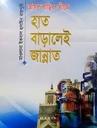 আসল বাড়ির খোঁজে : হাত বাড়ালেই জান্নাত (হার্ডকভার)