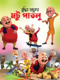 মটু পাতলু