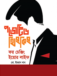 পজেটিভ থিংকিং ফর চেঞ্জিং ইয়োর লাইফ
