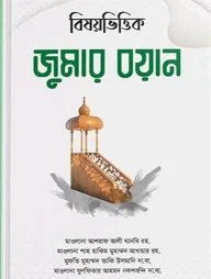 বিষয়ভিত্তিক জুমার বয়ান