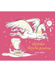 নির্বাচিত বিদেশি রূপকথা