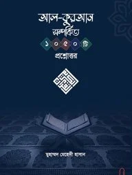 আল-কুরআন সম্পর্কিত ১০৫০ প্রশ্নোত্তর