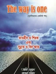 THE WAY IS ONE মুসলিমদের একটাই পথ