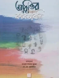 আবৃত্তির নির্বাচিত কবিতাবলি