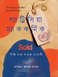 Sold বিক্রি হয়ে যাওয়া মেয়েটি