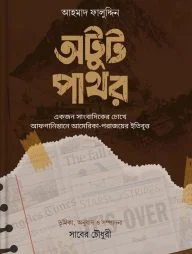 অটুট পাথর