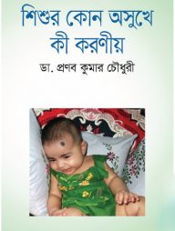 শিশুর কোন অসুখে কী করণীয়