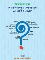ইসলাম সম্পর্কে অমুসলিমদের প্রশ্নের জবাবে ডা. জাকির নায়েক