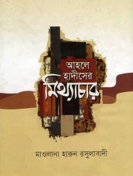 আহলে হাদীসের মিথ্যাচার