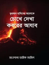 কুরআনের ও হাদীসের আলোকে চোখে দেখা কবরের আযাব