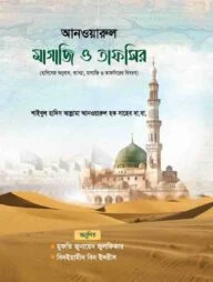 আনওয়ারুল মাগাজি ও তাফসির