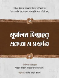 মুসলিম উম্মাহর একতা ও সংহতি