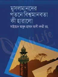 মুসলমানদের পতনে বিশ্ব মানবতা কী হারালো