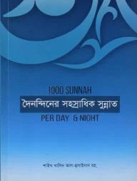 দৈনন্দিনের সহস্রাধিক সুন্নাত