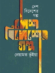 দেশ বিদেশের গল্প