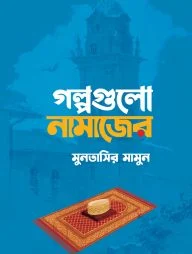 গল্পগুলো নামাজের
