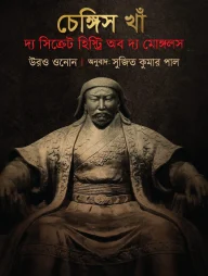 চেঙ্গিস খাঁ দ্য সিক্রেট হিস্ট্রি অব দ্য মোঙ্গলস