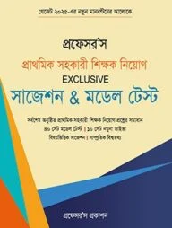 প্রাথমিক সহকারী শিক্ষক নিয়োগ Exclusive সাজেশন মডেল টেস্ট
