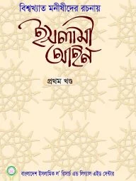 ইসলামী আইন (বিশ্বখ্যাত মনীষীদের রচনায়) ১ম খণ্ড