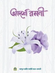 আদর্শ রমণী (হার্ডকভার)