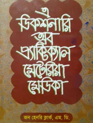 এ ডিকশনারী অব প্র্যাকটিক্যাল মেটিরিয়া মেডিকা ১ম খণ্ড