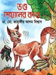 ভণ্ড শেয়ালের কাণ্ড