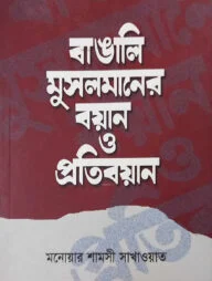 বাঙালি মুসলমানের বয়ান ও প্রতিবয়ান