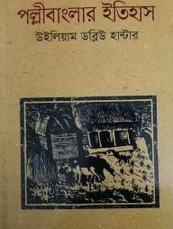 পল্লীবাংলার ইতিহাস