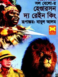 হেণ্ডারসন দ্য রেইন কিং