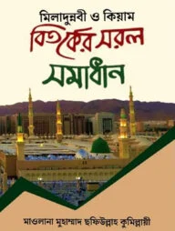 মিলাদুন্নবী ও কিয়াম বিতর্কের সরল সমাধান