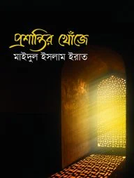 প্রশান্তির খোঁজে