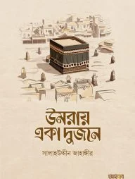 উমরায় একা দুজনে