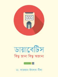 ডায়াবেটিস