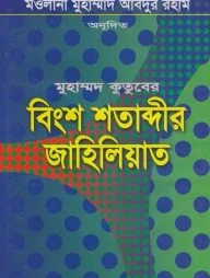 বিংশ শতাব্দীর জাহিলিয়াত