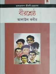 বীরশ্রেষ্ঠ