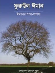 ফুরুউল ঈমান (ঈমানের শাখা-প্রশাখা)