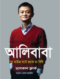 আলিবাবা : দ্য হাউজ দ্যাট জ্যাক মা বিল্ট