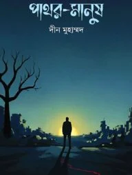 পাথর-মানুষ