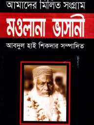 আমাদের মিলিত সংগ্রাম : মওলানা ভাসানী