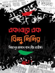 একাত্তরে এক বিন্দু শিশির